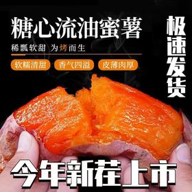 【产地直发！新鲜西瓜红蜜薯】糖心正宗蜜薯番薯烤地瓜整箱新鲜大果，软糯甜蜜的口感，细腻无筋无丝。ry