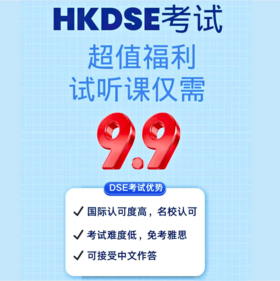 DSE任一学科试听