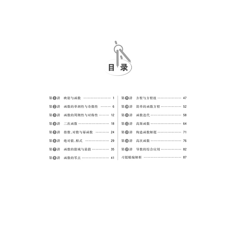 试读PDF-9787308254991(1-1)-全国高中数学联赛一试习题精编(初等函数)_005.jpg