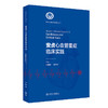 安贞心血管重症临床实践 安贞心血管临床医学丛书 主编侯晓彤 刘文娴 支持专科临床医师工作的开展9787117366595人民卫生出版社 商品缩略图1