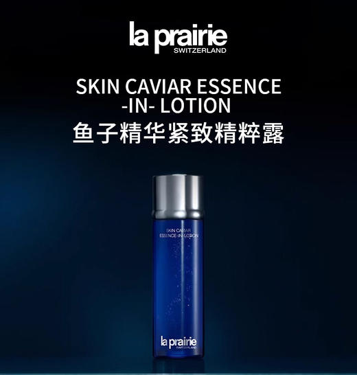 【跨境】La Prairie 莱珀妮 紧致精粹水 150ml 商品图0