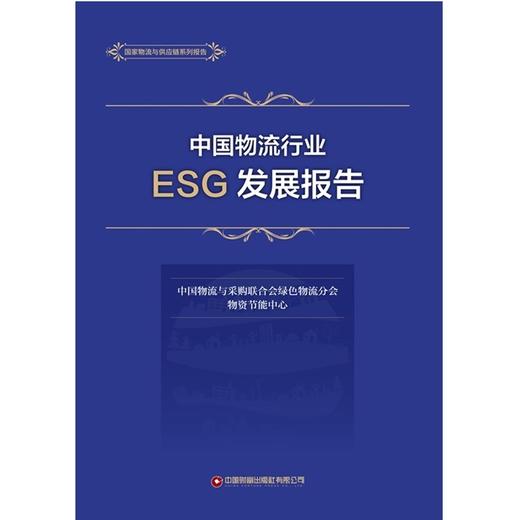 中国物流行业ESG发展报告 商品图1