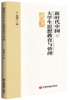 新时代中国大学生思想教育与管理 商品缩略图0