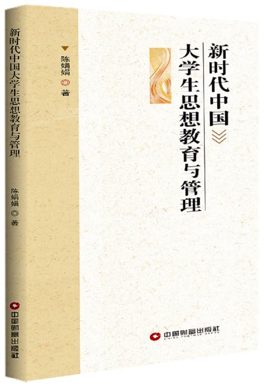 新时代中国大学生思想教育与管理 商品图0