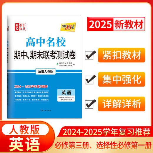 天利38套 2025高中名校 期中期末联考测试卷 高一第二学期 2024-2025学年适用 商品图5