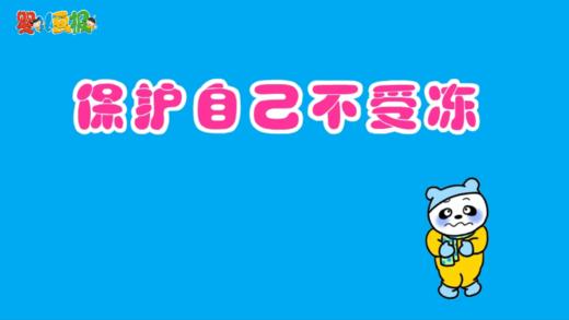 2024年12月-保护自己不受冻 商品图0