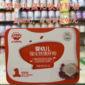 秋田满满婴幼儿强化铁猪肝粉
一盒48元，活动两盒90元