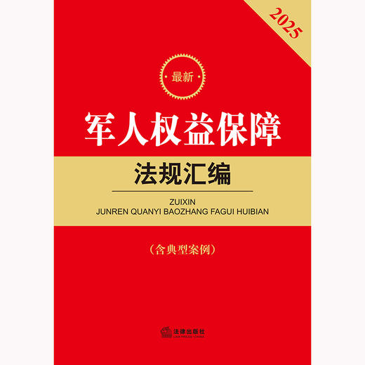 2025年版最新军人权益保障法规汇编（含典型案例）法律出版社法规中心编 法律出版社 商品图2
