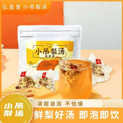 满两件减8元【清爽甘润！小吊梨汤】全家安心喝 甄选9味优质原料，小吊梨汤老北京汤料包💕 商品图0