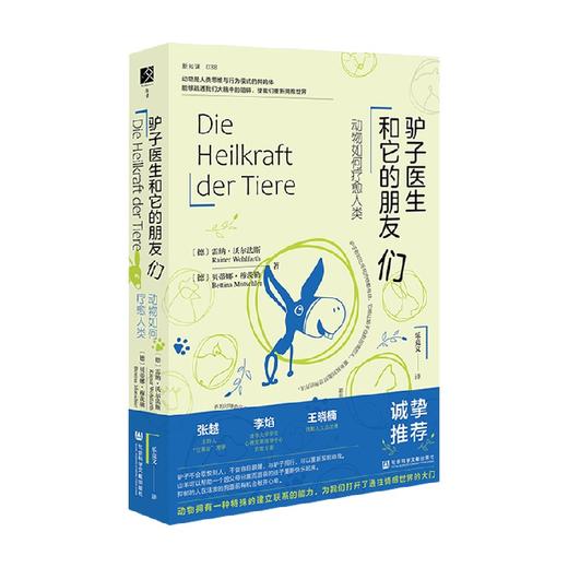 驴子医生和它的朋友们 动物如何疗愈人类 心理疗愈 动物辅助治疗 商品图1