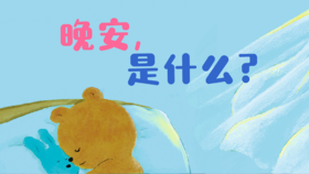 2024年11月- 晚安，是什么？