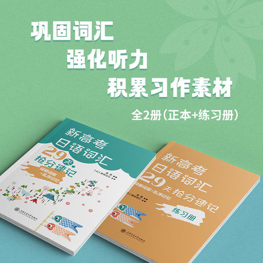 新高考日语词汇29天抢分速记（词根词缀+乱序记忆） 商品图1