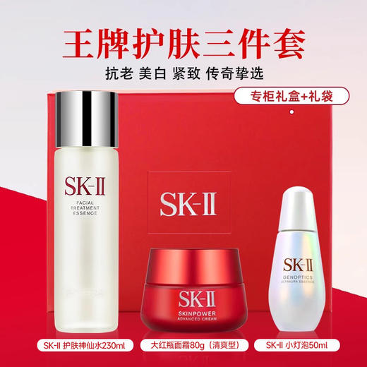 【礼想心动】SK-II礼盒 （大红瓶80g清爽+小灯泡50ml+神仙水230ml） 商品图0