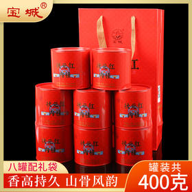 宝城状元红肉桂茶叶升级版8罐装共400克小泡装乌龙茶岩茶礼盒装D442