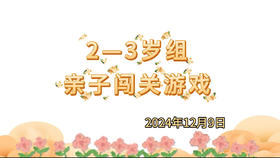 2024.12.9 2-3岁组亲子闯关游戏