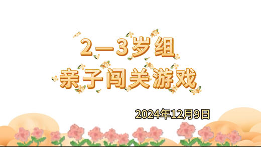 2024.12.9 2-3岁组亲子闯关游戏 商品图0