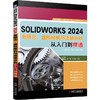 SOLIDWORKS2024有限元、虚拟样机与流场分析从入门到精通 商品缩略图0