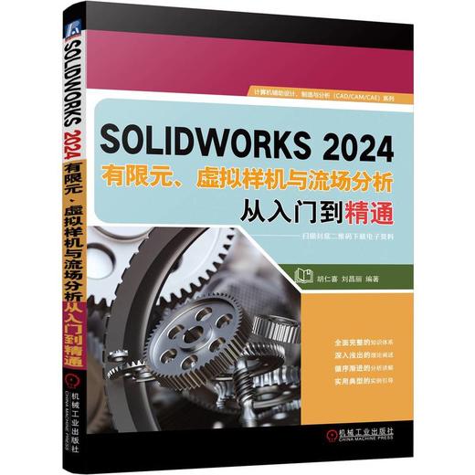 SOLIDWORKS2024有限元、虚拟样机与流场分析从入门到精通 商品图0