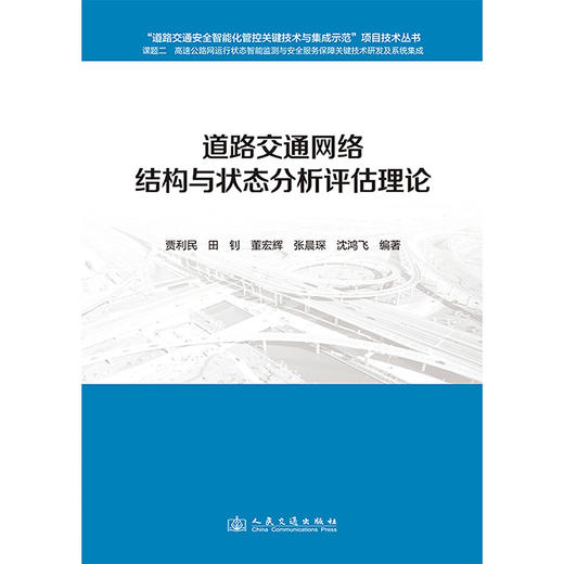 道路交通网络结构与状态分析评估理论 商品图3