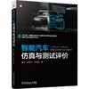 智能汽车仿真与测试评价 商品缩略图0