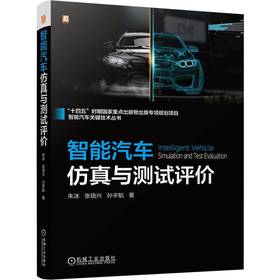 智能汽车仿真与测试评价