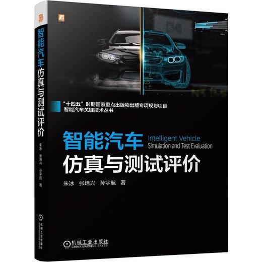 智能汽车仿真与测试评价 商品图0