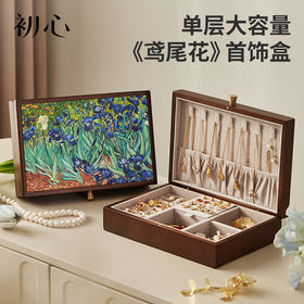 初心| 单层首饰盒鸢尾花丰收油画桃花芯