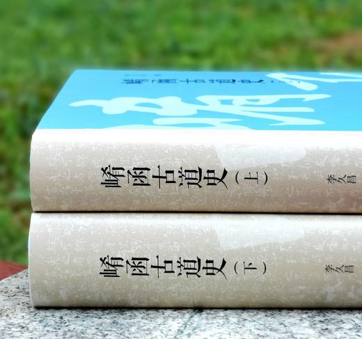 《崤函古道史》，精装，16开，全2册，李久昌著，大象出版社2024年一版一印，1358页，定价498，售价298元。 商品图2