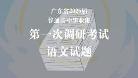 广东省2025届普通高中毕业班第一次调研考试语文试题
