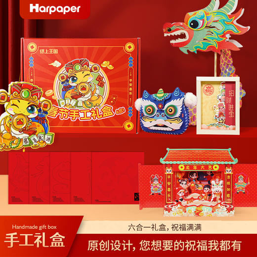 【赠视频讲解】Harpaper灵蛇献瑞新年6合一礼盒 春节手工礼盒 新春立体场景卡 创意新年手工礼盒 商品图1