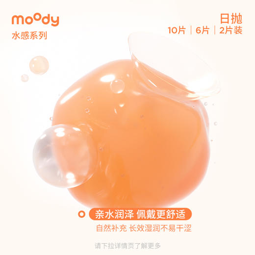 moody隐形眼镜水感白片 日抛6片 水凝胶 商品图5