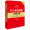2025年版最新军人权益保障法规汇编（含典型案例）法律出版社法规中心编 法律出版社 商品缩略图1