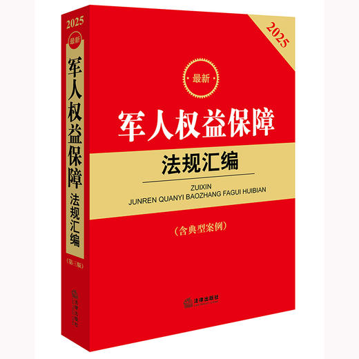 2025年版最新军人权益保障法规汇编（含典型案例）法律出版社法规中心编 法律出版社 商品图1