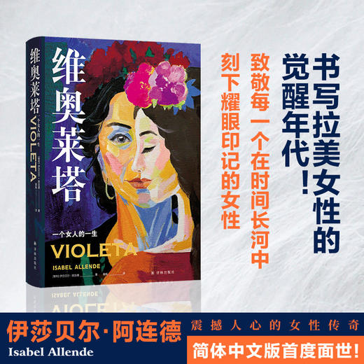 【阿连德作品】维奥莱塔：一个女人的一生 商品图0