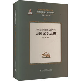 19世纪末至20世纪20年代美国文学思想