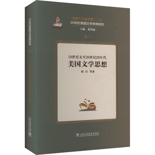 19世纪末至20世纪20年代美国文学思想 商品图0