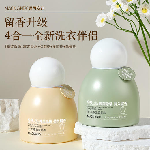 【玛可安迪-护衣香氛留香珠】4合一全新升级洗衣留香、纳米级留香微胶囊、自然清香成分安全可靠、1瓶=高定香水+抑菌剂+柔顺剂+除螨剂！ 商品图2