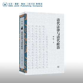 清代法律与清代政治 林乾著 清代法制史研究