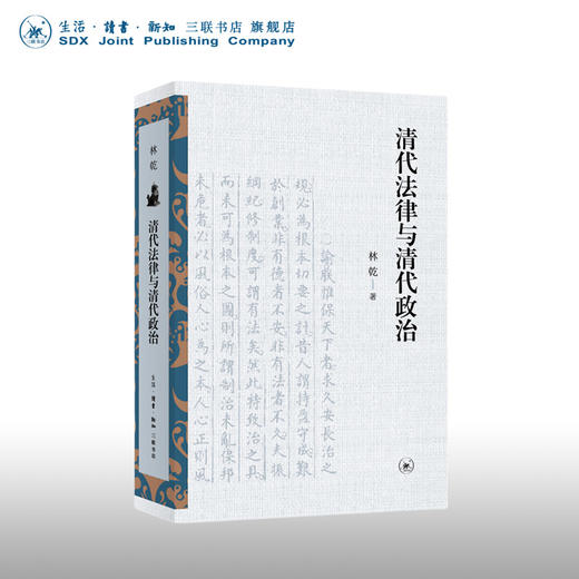 清代法律与清代政治 林乾著 清代法制史研究 商品图0