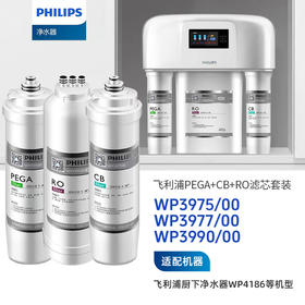  Philips/飞利浦WP4186/WP4187净水器全套组合套餐【WP3975+WP3977+WP3990】
