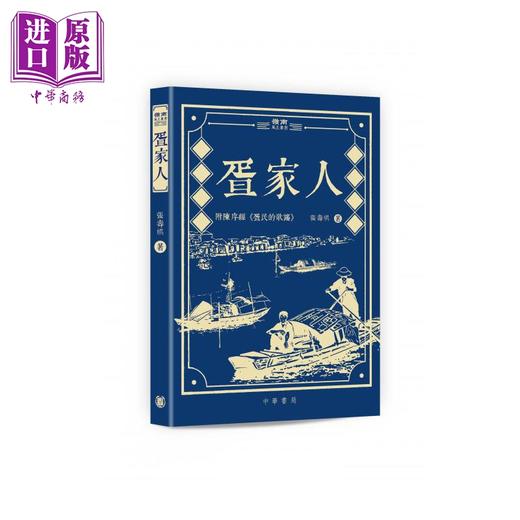 预售 【中商原版】岭南风土丛书 港台原版 林维迪 韩伯泉 黄火兴 等 香港中华书局 商品图5