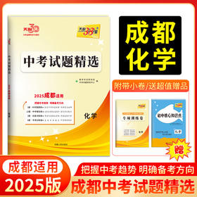 天利38套 2025成都中考试题精选 语文 数学 英语 物理 化学