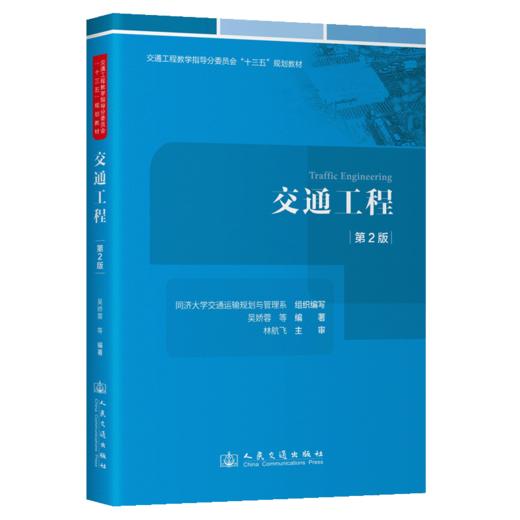 交通工程（第2版） 商品图2