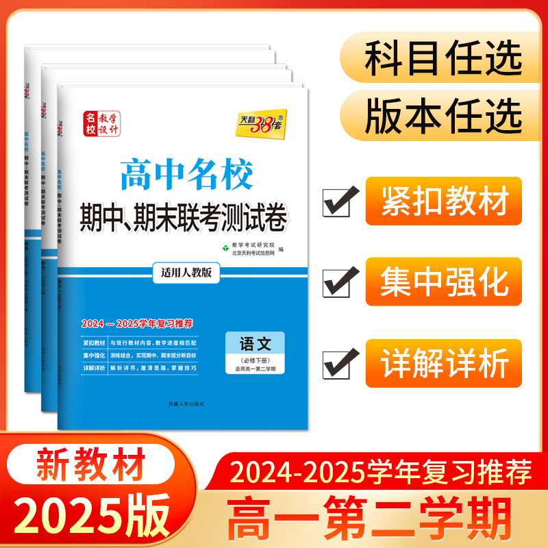 天利38套 2025高中名校 期中期末联考测试卷 高一第二学期 2024-2025学年适用
