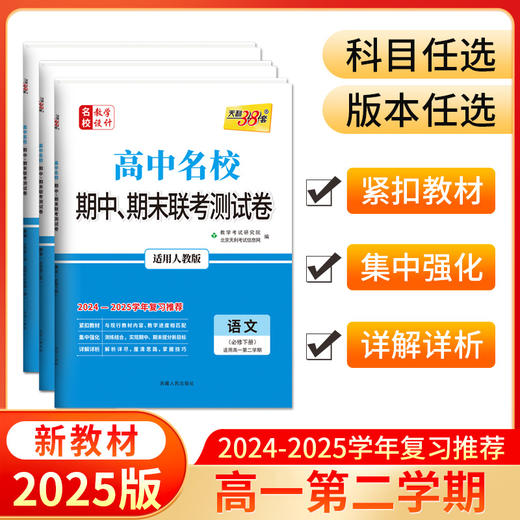 天利38套 2025高中名校 期中期末联考测试卷 高一第二学期 2024-2025学年适用 商品图0