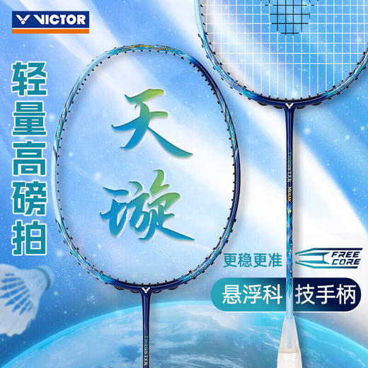 VICTOR威克多羽毛球拍天璇全碳素进攻性球拍进攻TK-MERAK 新款羽毛球拍 商品图0