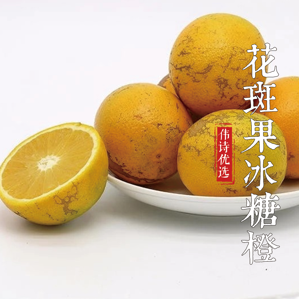 伟诗优选 | 花斑果冰糖橙