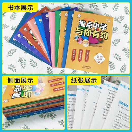 新版重点中学与你有约 七八九年级语文数学英语科学上下册全国通用 尖子生必刷题 商品图1