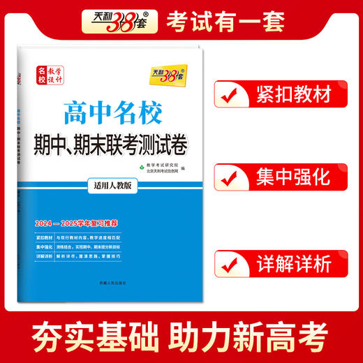 天利38套 2025高中名校 期中期末联考测试卷 高一第二学期 2024-2025学年适用 商品图13