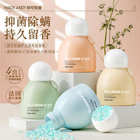 【玛可安迪-护衣香氛留香珠】4合一全新升级洗衣留香、纳米级留香微胶囊、自然清香成分安全可靠、1瓶=高定香水+抑菌剂+柔顺剂+除螨剂！